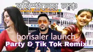 বরিশালের লঞ্চ | Bangla Dj Song | Party & Tik Tok Remix