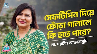 সেফটিপিন দিয়ে ফোঁড়া গালালে কি হতে পারে?