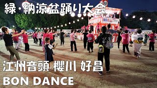 江州音頭　盆ダンス　櫻川 好昌　緑・納涼盆踊り大会　24.07.13