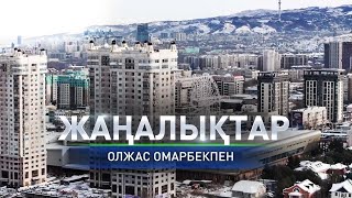 Алматы көшелерін қардан тазарту жұмысы қарқынды түрде жүріп жатыр: Күндізгі жаңалықтар (22.01.2025)