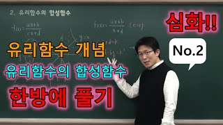 [심화] 유리함수 개념강의2_유리함수의 합성함수 한방에 풀기!!