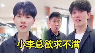 陈可星当着同事面亲小李总，王经理看见居然要把我开除，不料小李总欲求不满让我再亲一遍！【派大星CJ】#办公室搞笑 #派大星cj #李书洋 #爆笑办公室 #爆笑 #搞笑 #职场