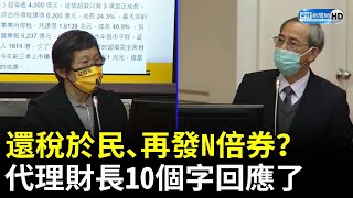 還稅於民、再發N倍券？　代理財政部長阮清華10個字回應了 @ChinaTimes