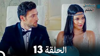 مسلسل الحلم الحلقة 13 (Arabic Dubbed)