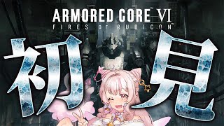 #4 【 #AC6 】初見攻略チャプター３！私はウォルターの犬で～～～す！！わんわん！ARMORED CORE VI FIRES OF RUBICON【 #個人VTuber / 雪原ゆき 】