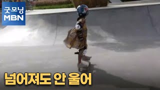 [굿모닝월드] 넘어져도 안 울어 [굿모닝 MBN]