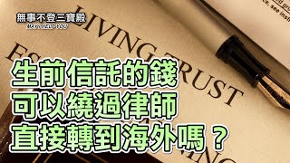 生前信託的錢可以繞過律師直接轉到海外嗎？