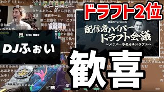 配信者ドラフト会議で関兄からドラフト2位で指名されて歓喜のDJふぉい【2023/03/21】