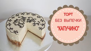 Торт БЕЗ ВЫПЕЧКИ 