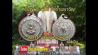 เหรียญพระพุทธวัดถ้ำเอราวัณ( Erawan) พระดีพิธีใหญ่สายวัดป่า ปี2515 (เนื้อเงิน)