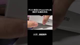 テスト前日に新型iPhone開封しとる高2 #iphone14 #iphone14pro #高すぎ