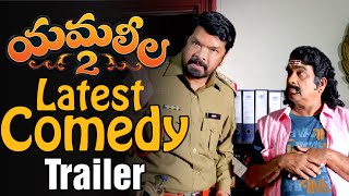 Yamaleela 2 Latest Comedy Trailer | KV Satish | Mohan Babu | Brahmanandam | Sada