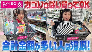 ダイソーでカゴいっぱい買い放題！ただし合計金額が高い方は購入品没収‪‪‪w‪w‪w
