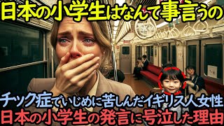 「日本人は子どもでも…」チック症によりいじめの過去を持つイギリス人女性が日本の小学生に号泣させられた理由とは？【海外の反応】