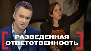 РАЗВЕДЕННАЯ ОТВЕТСТВЕННОСТЬ. Касается каждого