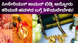 ಯಾವ ರಾಶಿಯ ಮಹಿಳೆಯರು ಎಷ್ಟು ಕರಿಮಣಿ ಹಾಕಿಕೊಂಡರೆ ಮಾಂಗಲ್ಯ ಕ್ಷೇಮ ಗೊತ್ತಾ?!| ಕರಿಮಣಿ - ಹವಳದ ಅಪರೂಪದ ರಹಸ್ಯ!!