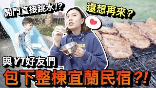 出房門直接跳下水！與Youtuber好友再次包下整棟宜蘭民宿！？｜宜蘭三星白宮｜默森夫妻