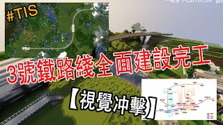 【我的世界  #minecraft 】我的世界建築：视觉冲击！这条铁路够我玩一年！TIS鐵路進展3