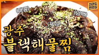 셀럽들이 인정한 해물찜 맛집? 빨간 해물찜보다 두 배 더 담백한 블랙 해물찜!