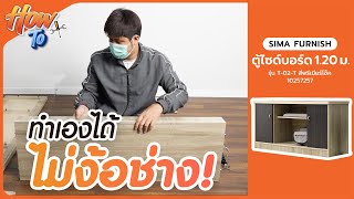 How To SIMA FURNISH ตู้ไซด์บอร์ด 1 20 เมตร รุ่น T 02 T สีพรีเมียร์โอ๊ค | ดูโฮมช้อปออนไลน์