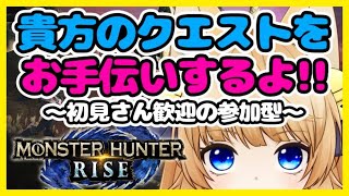 【MHRise/参加型】クエスト埋め・素材集め・ランク上げなんでも手伝います！！モンスターハンターライズ/MONSTER HUNTER RISE 【新人Vtuber】