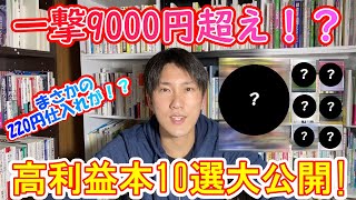 【古本せどり】まさかの220円仕入れが一撃9000円超え！？ばっちゃんが実際に販売した「高利益本10選」大公開！