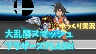 大乱闘スマッシュブラザーズFLASH　ゆっくり実況【スマフラ２】