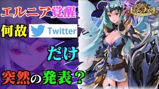 【セブンナイツ】「エルニア覚醒へ」Twitter上だけに情報が！Twitterやってないユーザーにもゲーム内で教えてあげて欲しい！性能はどうなるのか予想編