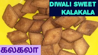 Deepavali Sweet | நம் பாரம்பரியமான கலகலா ஸ்வீட் இப்படியும் ஈசியா செய்ங்க |@cookwithsr