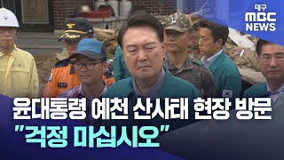 윤대통령 예천 산사태 현장 방문‥\