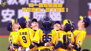 【2024】G3一起奪回勝利！兄弟齊心！拿下冠軍！CTBC Brothers 中信兄弟