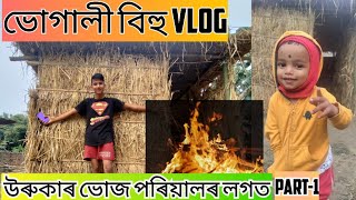 বিহুৰ উৰুকাৰ ভোজ | Bhogali Bihu Vlog | Sourav's Vlog | Assamese Vlog