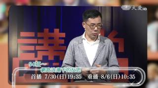 【人文講堂】預告 - 20170730 - 94狂~網路浪潮下的反思 - 劉維公