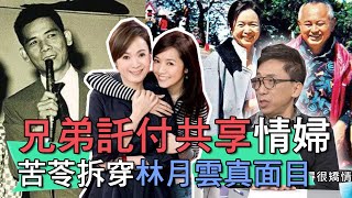 【精華版】兄弟託付共享情婦？苦苓曝真相譙爆林月雲！