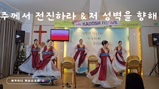 주께서 전진해온다/저성벽을향해 (일산연예인교회 \u0026쉐카이나워십선교단  제4회 카도쉬 페스티벌 중) 창작  김셀라목사