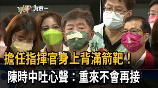 擔任指揮官身上背滿箭靶！　陳時中吐心聲：重來不會再接－民視新聞