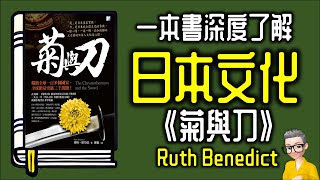 Ep965.一本書了解日本文化 《菊與刀》丨The Chrysanthemum and the Sword丨作者 Ruth Benedict丨廣東話丨陳老C