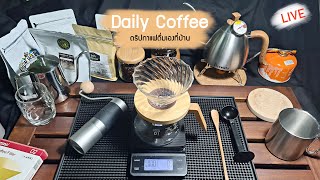 ☀️ แชร์ไอเดียดริปกาแฟดื่มเองที่บ้าน สูตรดริปหลังโรงคั่วกาแฟปรีดา Drip | Daily Coffee | Lekaround