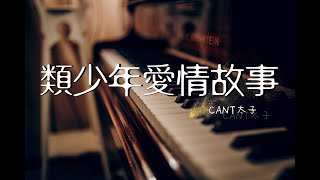 【抒情】CANT太子 - 類少年愛情故事『也許所記得的不該被提起，也許所熱戀的不應有結局』♫ 動態歌詞