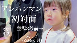 ついに‼︎【歳の差姉妹】初アンパンマンに2歳児の反応は...⁉︎