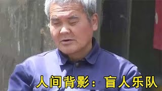 城市白领走入农村，拍摄“盲人乐队”纪录片，传承中国传统文化！【人间背影】