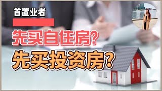 首置业者先买自住房还是投资房？揭秘㊙️购买自住房和投资房的利与弊（2021）