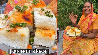 आजीच्या पद्धतीने फक्त 10 मिनिटात बनवा जाळीदार उपवासाचा ढोकळा 😍 Vrat ka dhokla |  #dhoklarecipe