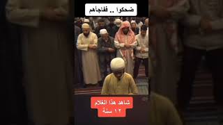 ضحكوا عليه من صغر سنه ففاجأهم بصوته قران كريم