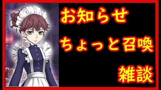 【D2メガテン】お知らせとーちょっと召喚とー雑談やるよー！！