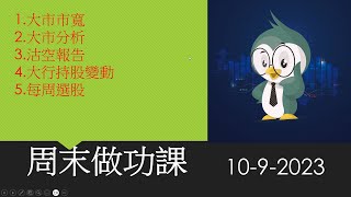 周末做功課 / 沽空報告 / 北水持股變動 / 大市分析 / 每周選股 / 2023-9-10