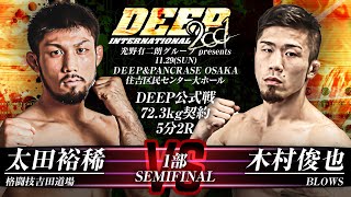 DEEP \u0026 PANCRASE 11月29日 I部 第7試合 セミファイナル 太田裕稀 VS 木村俊也