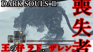 【幸薄なSotFS】DLC3-11 王の仔ラド、ザレン。【ダークソウルⅡ｜今更2周目、喪失者編】