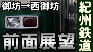 【紀州鉄道】御坊→西御坊　前面展望