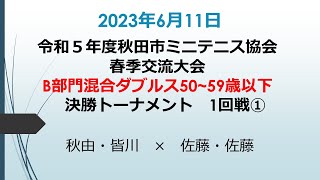 令和５年度秋田市ミニテニス協会春季交流大会B部門混合ダブルス50~59歳以下　決勝トーナメント